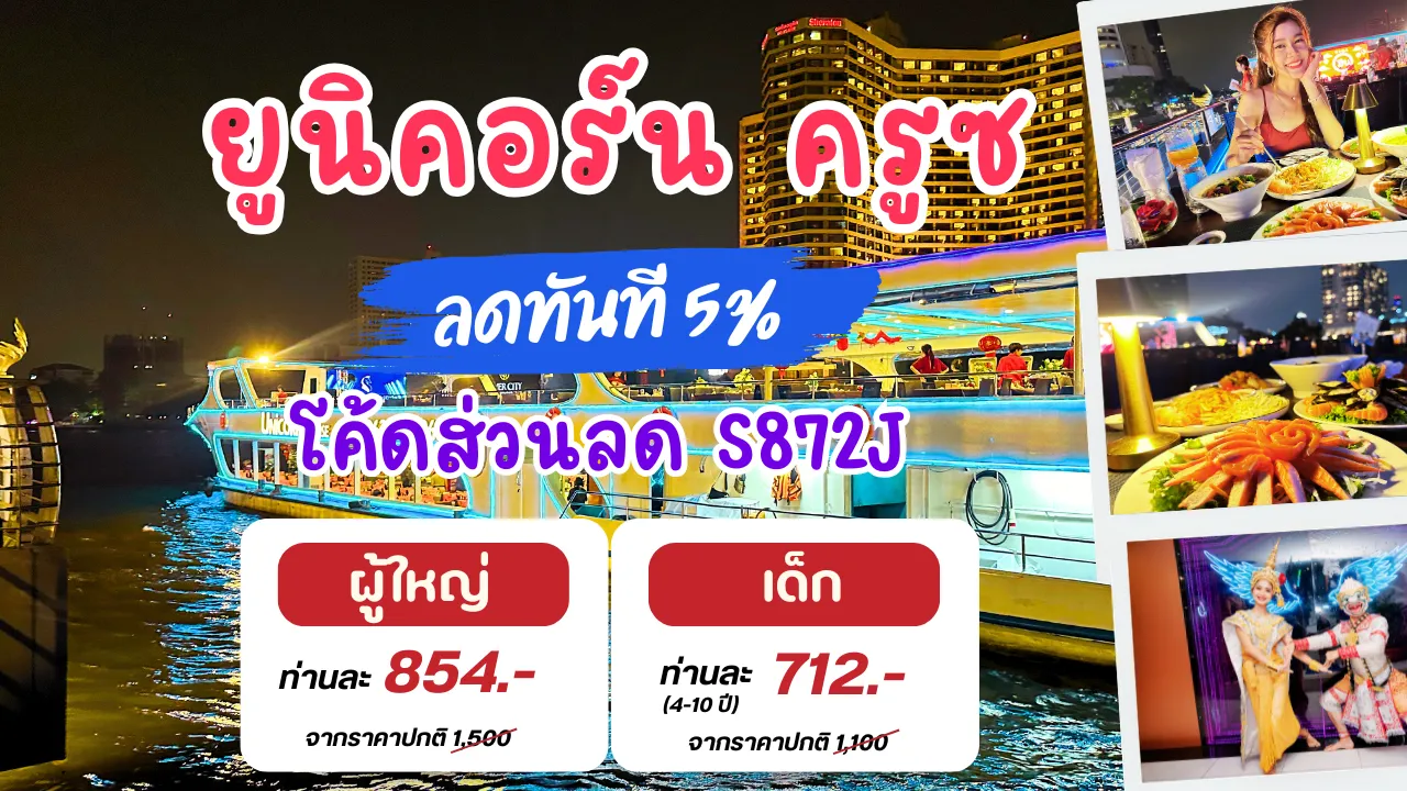 ล่องเรือแม่น้ำเจ้าพระยา Unicorn Cruise ราคาดีที่สุด